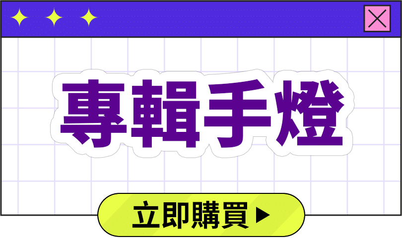專輯手燈