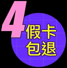 4 假卡包退