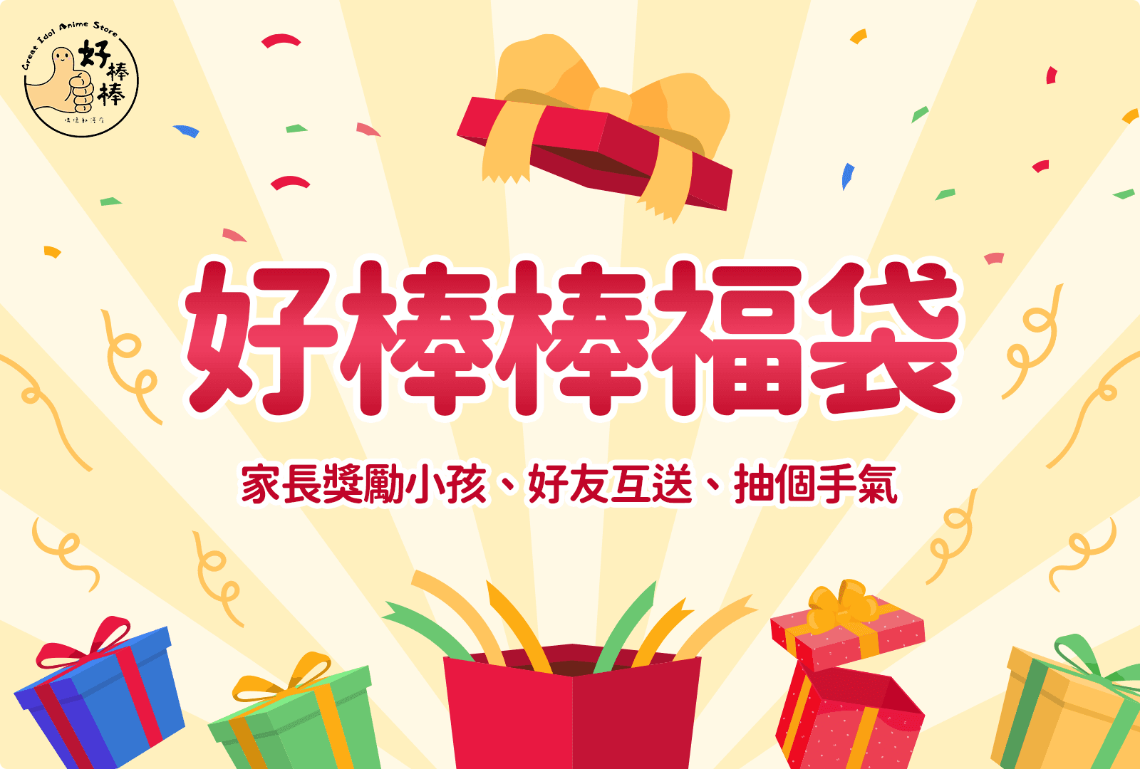 好棒棒福袋