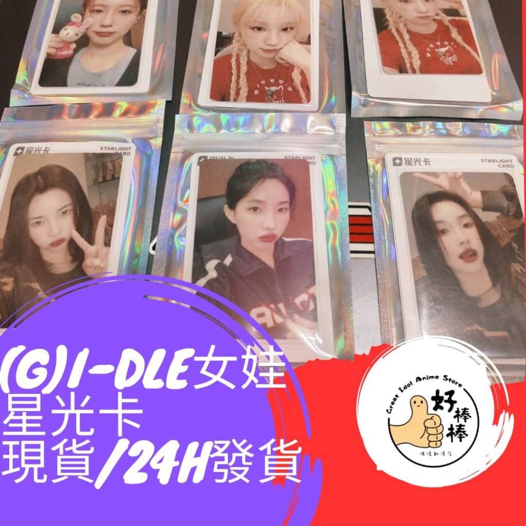 好棒棒偶像動漫店 (G)I-DLE女娃星光卡 現貨 隔日發貨 宋雨琦 葉舒華 金米妮 小娟 薇娟 交換禮物